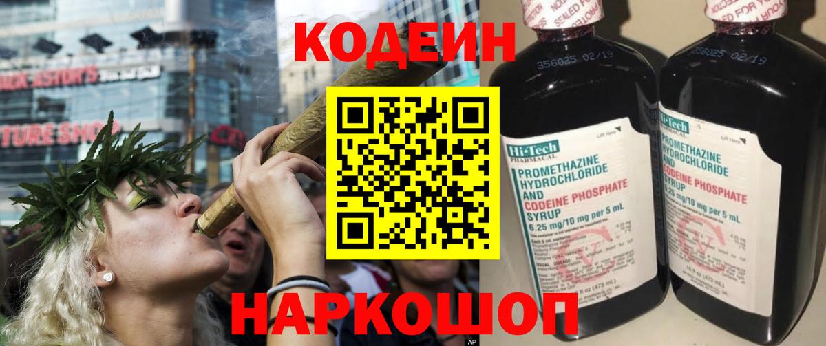 Codein напиток Lean (лин) Луховицы